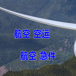 霍林郭勒机场物流快递-选东方航空和上海航空